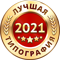 Нижегородская Типография является номинантом и победителем многих конкурсов в полиграфической индустрии