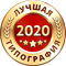 Нижегородская Типография является номинантом и победителем многих конкурсов в полиграфической индустрии