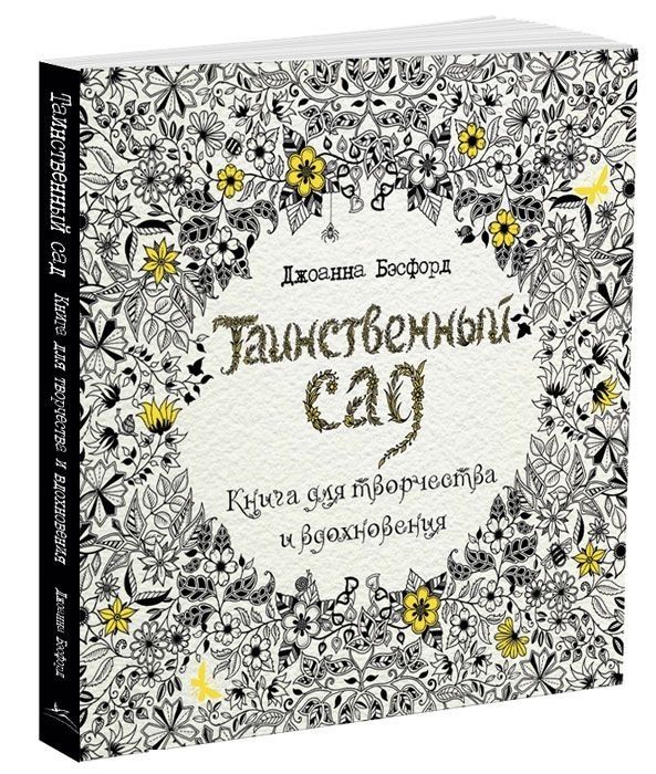 Книга «Таинственный сад»