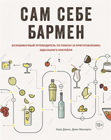 Книга «Сам себе бармен»