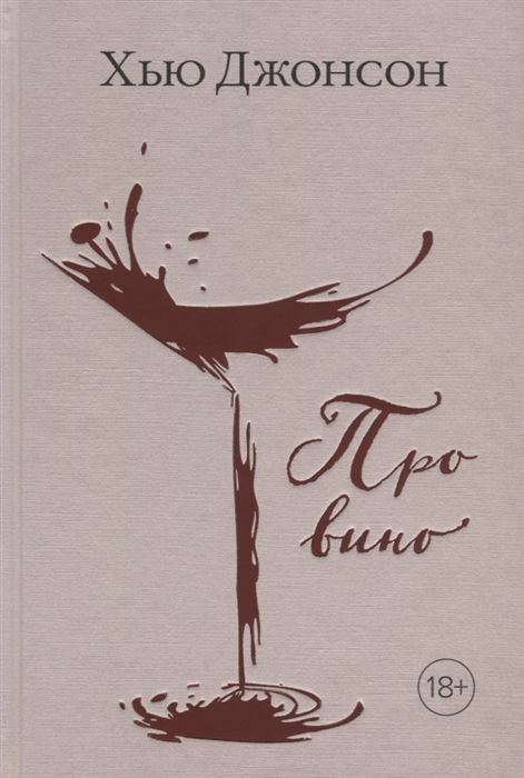 Книга «Про вино»