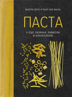 Книга «Паста, а еще лазанья, равиоли и каннеллони»