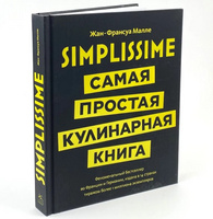 Книга «Simplissime: Самая простая кулинарная книга»