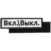 Шеврон на липучке «Вкл.\Выкл.»