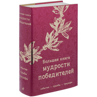 Книга «Большая книга мудрости победителей»