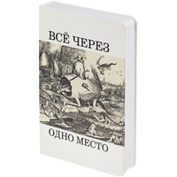 Ежедневник «Через одно место», недатированный, белый