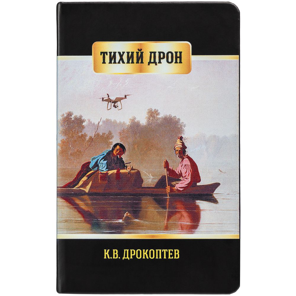 Ежедневник «Тихий дрон», недатированный